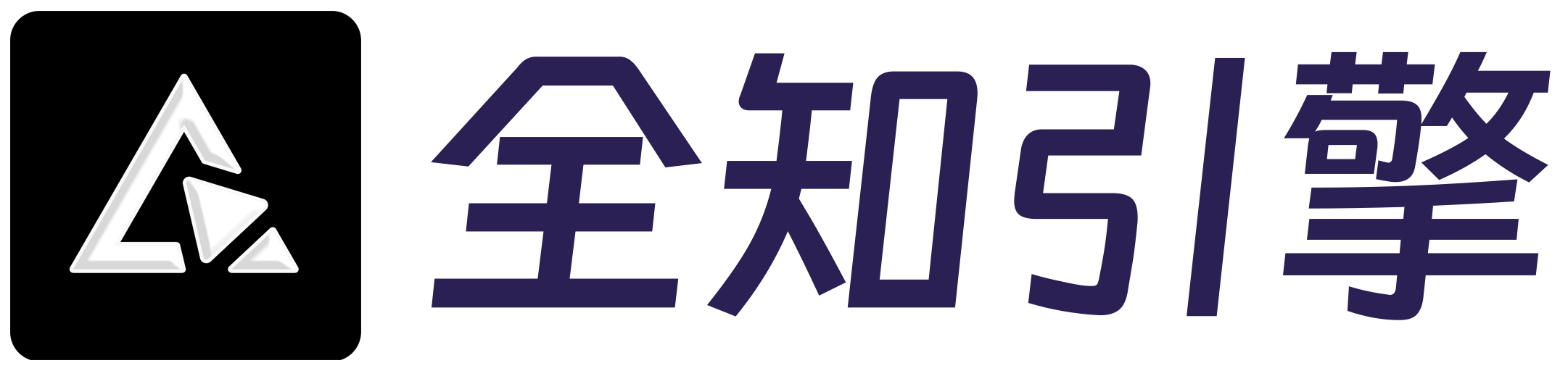 全知引擎