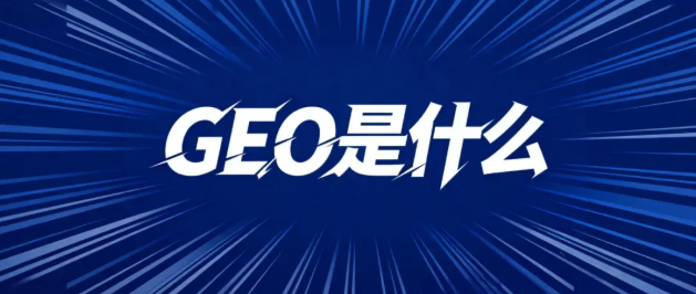 一文读懂GEO是什么？企业如何落地GEO？（２万字长文解密）